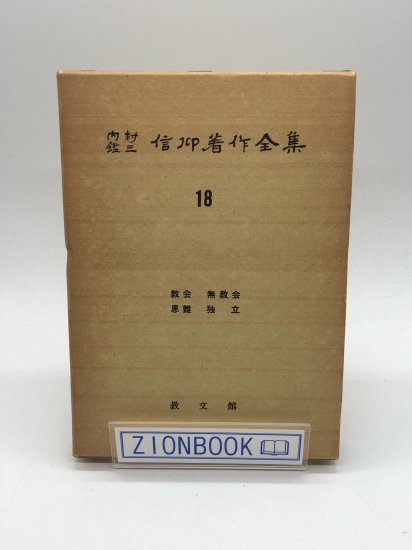 内村鑑三信仰著作全集 第18巻 教会 無教会 患難 独立 著:内村鑑三 - ZION BOOKSTORE