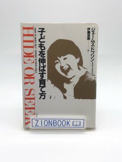 子どもを伸ばす育て方 著:ジェームズ・C・ドブソン/伊藤淑美 訳