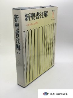 聖書・注解書・辞典 - ZION BOOKSTORE