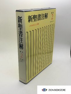 聖書・注解書・辞典 - ZION BOOKSTORE