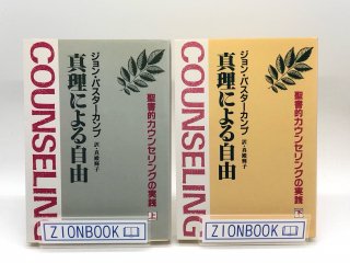 真理による自由 ―聖書的カウンセリングの実践 上下 著:ジョン・パスターカンプ/真殿輝子 訳