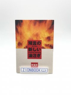 預言の新しい油注ぎ 著:李相烈