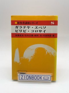 新聖書講解シリーズ - ZION BOOKSTORE