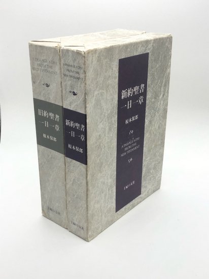 旧約聖書一日一章 新約聖書一日一章 著:榎本保郎 - ZION BOOKSTORE