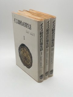 イエス時代の日常生活 1〜3 全3冊 著:ダニエル=ロブス/波木居斉二他訳