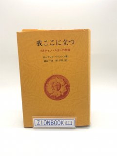 我ここに立つ―マルティン・ルターの生涯 著:ローランド・ベイントン/青山 一浪 訳/岸 千年 訳