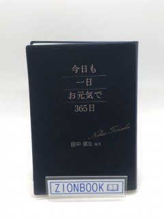 今日も一日お元気で 著:田中信生