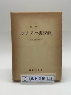 ルター著作集 第二集 第11巻 第12巻  （ガラテヤ大講解・上 下）  2冊揃 ルター著作集 第2集 第11 12巻 ガラテヤ大講解 上下巻 聖文舎