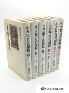 ルカ福音書講解 全6冊揃 著:榊原康夫 - ZION BOOKSTORE