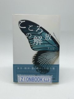 こころの解放 (身体・精神・霊の癒やしの処方箋) 著:グラント マレン/福島 さゆみ 訳