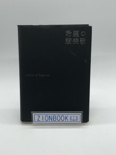 賛美歌・聖歌・楽譜・音楽ガイド - ZION BOOKSTORE