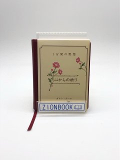 1分間の黙想 心からの祈り 著:カレン・ムーア