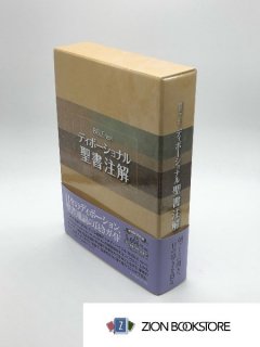 聖書・注解書・辞典 - ZION BOOKSTORE