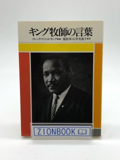 キング牧師の言葉 著:コレッタ スコット キング/梶原 寿/石井 美恵子 共訳