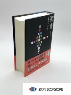 聖書・注解書・辞典 - ZION BOOKSTORE