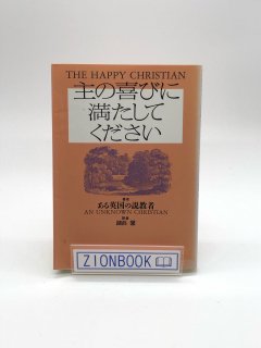 主の喜びに満たしてください 著:ある英国の説教者/湖浜馨 訳