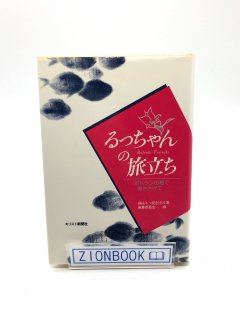 るっちゃんの旅立ち ボトランの海で命ささげて 著:藤崎るつ記記念文集編集委員会