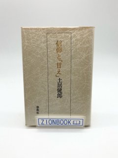信仰と甘え 著:土居健郎