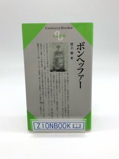 人と思想 92 ボンヘッファー 著:村上伸