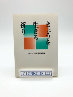 きょうを生きる祈り 発行所:日本キリスト教団出版局