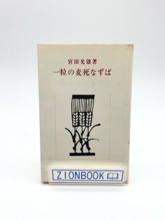 一粒の麦死なずば 著:宮田光雄