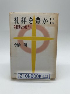 礼拝を豊かに 対話と参与 著:今橋郎