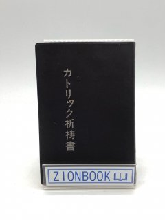 カトリック祈祷書 発行所:あかし書房