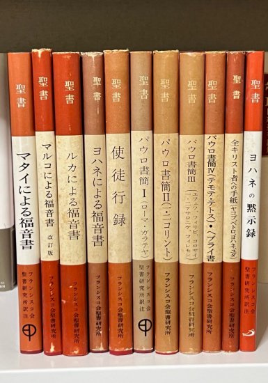 マタイによる福音書ーヨハネの黙示録 11冊セット 発行所:フランシスコ会聖書研究所 - ZION BOOKSTORE