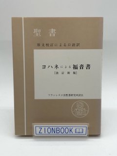 聖書・注解書・辞典 - ZION BOOKSTORE