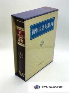 聖書・注解書・辞典 - ZION BOOKSTORE