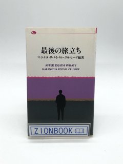 最後の旅立ち 著:マラナタ・リバイバル・クルセード編