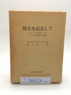 日本キリスト教団出版局（日本基督教団出版局） - ZION BOOKSTORE