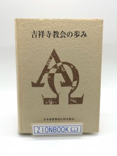 吉祥寺教会の歩み 発行所:日本基督教団吉祥寺教会
