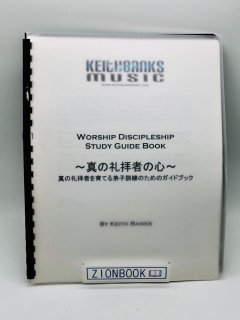 真の礼拝者の心 真の礼拝者を育てる弟子訓練のためのガイドブック 著:キース・バンクス/KEITH BANKS