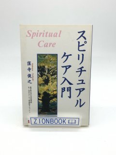スピリチュアルケア入門 著:窪寺 俊之