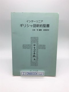 インターリニアギリシャ語新約聖書 ローマ人への手紙 上 1章〜8章 著:白畑司 編