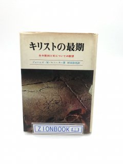 キリストの最期 主の裁判と死についての瞑想 著:ジェームズ・M. ストーカー/ 村岡 崇光 訳