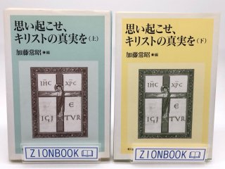 思い起こせ、キリストの真実を 上下 著:加藤常昭