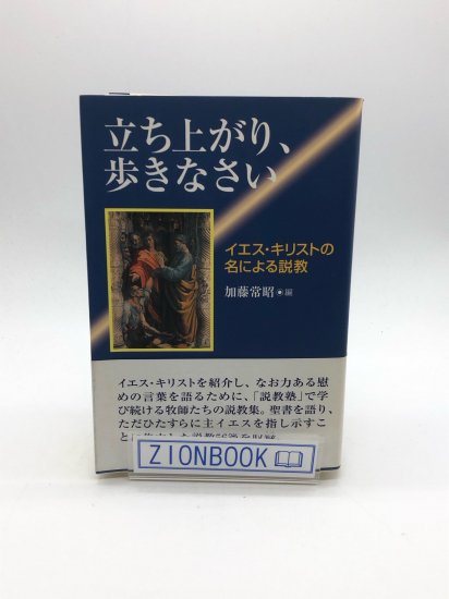 立ち上がり、歩きなさい: イエス・キリストの名による説教 著:加藤常昭 - ZION BOOKSTORE