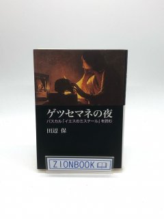 ゲツセマネの夜: パスカル「イエスのミステール」を読む 著:田辺保