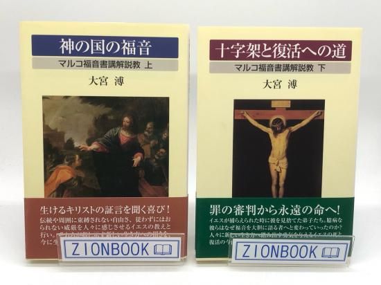 神の国の福音 十字架と復活への道 マルコ福音書講解説教上下 著:大宮溥 - ZION BOOKSTORE