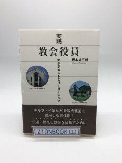 実践 教会役員 マネジメントとリーダーシップ 著:坂本 雄三郎
