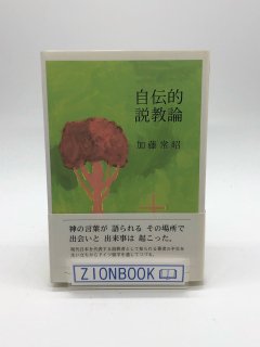 自伝的説教論 著:加藤常昭