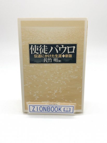 使徒パウロ 新版 伝道にかけた生涯 著:佐竹明 - ZION BOOKSTORE