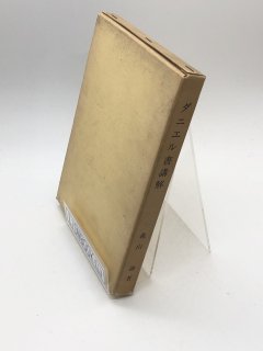 ダニエル書講解 著:森山諭