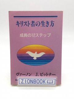 キリスト者の生き方 成長の12ステップ 著:ヴァーノンJ・ビットナー