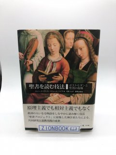 聖書を読む技法 ポストモダンと聖書の復権 著:エレン・デイヴィス/リチャード・ヘイズ/芳賀 力 訳