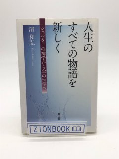 人生のすべての物語を新しく: シェルターの神学から傘の神学へ 著:濱 和弘