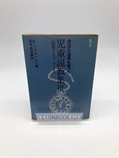 身近な道具を使った児童説教集〈3〉封筒でもコップでも 著:E.バイスハイト