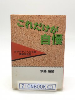 これだけが自慢 ガラテヤ人への手紙講解説教 著:伊藤顯榮